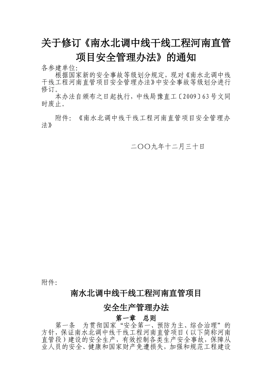 关于修订《南水北调中线干线工程河南直管项目安全故管理办法》的通知_第1页