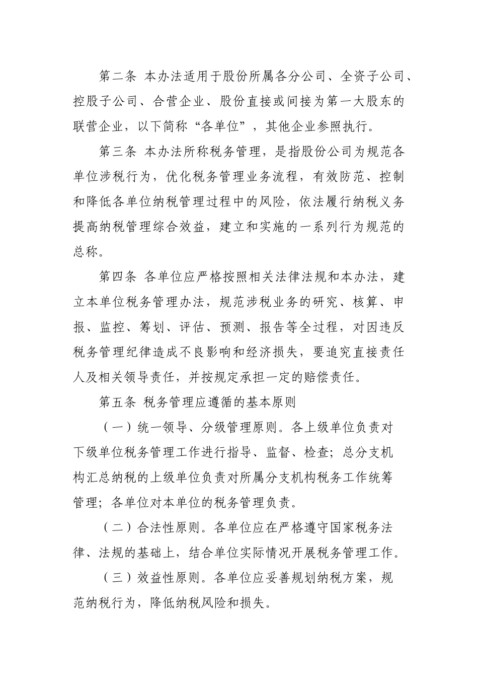 关于下发《股份有限公司税务管理办法》的通知_第2页