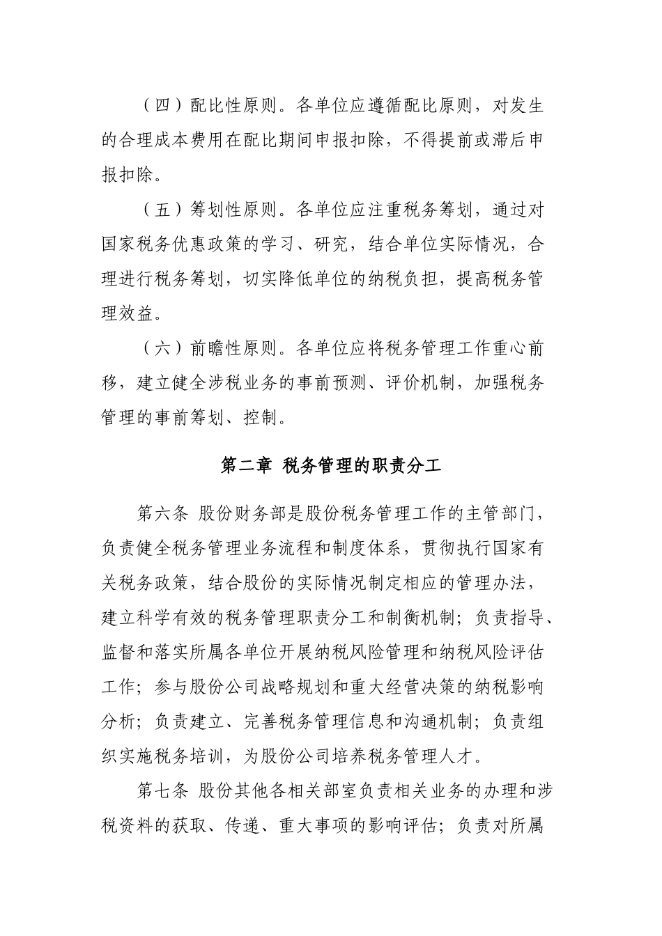 关于下发《股份有限公司税务管理办法》的通知_第3页