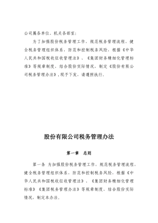 关于下发《股份有限公司税务管理办法》的通知