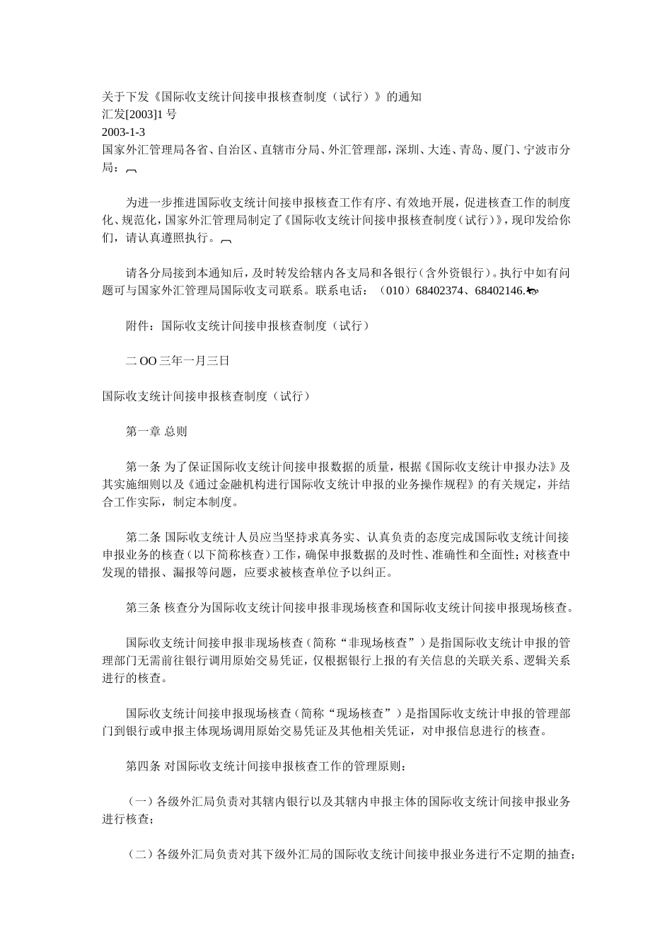 关于下发《国际收支统计间接申报核查制度(试行)》的通知_第1页
