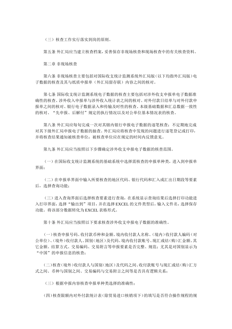 关于下发《国际收支统计间接申报核查制度(试行)》的通知_第2页