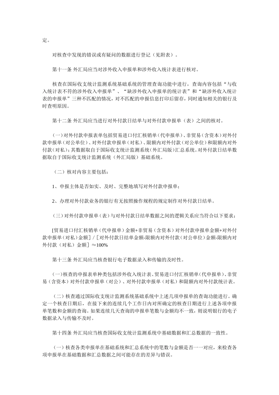 关于下发《国际收支统计间接申报核查制度(试行)》的通知_第3页