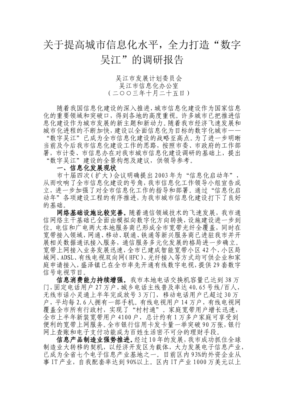 关于提高城市信息化水平-全力打造“数字吴江”的调研报告_第1页