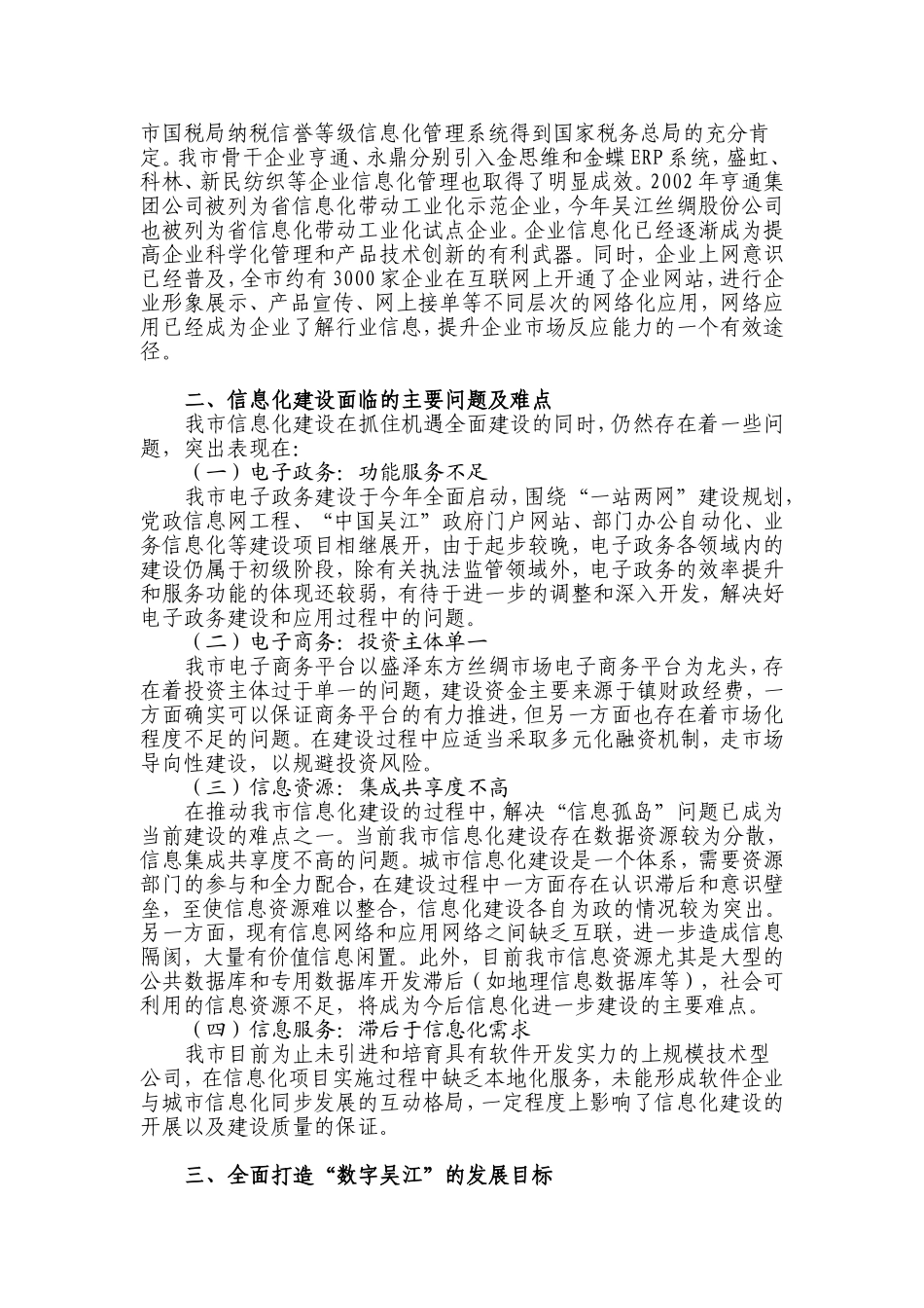 关于提高城市信息化水平-全力打造“数字吴江”的调研报告_第3页