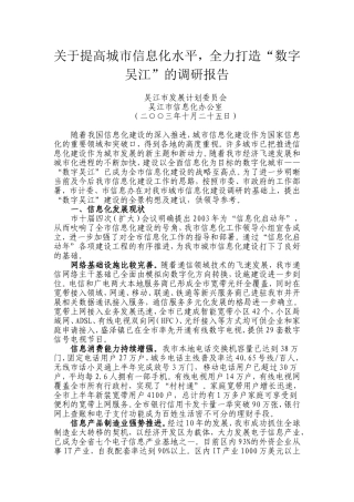 关于提高城市信息化水平-全力打造“数字吴江”的调研报告