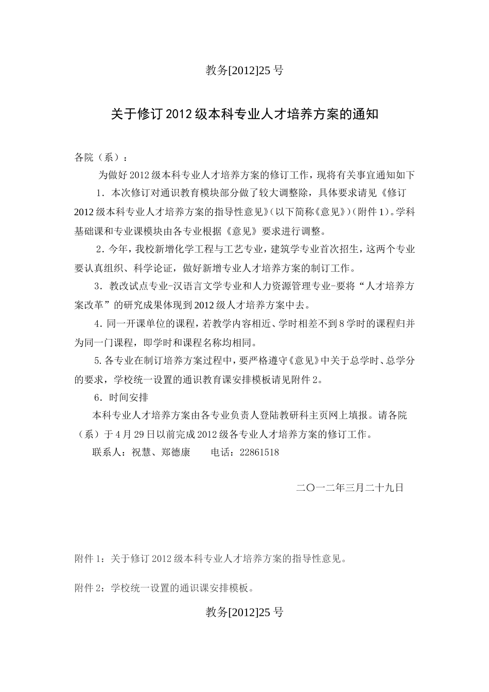 关于修订2012级本科专业人才培养方案的通知_第1页