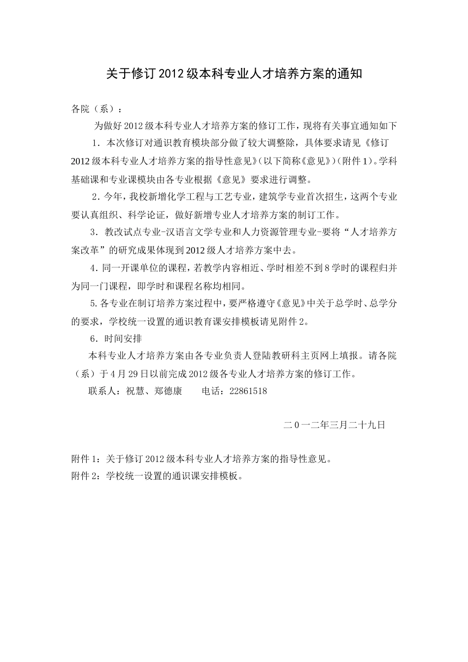 关于修订2012级本科专业人才培养方案的通知_第2页