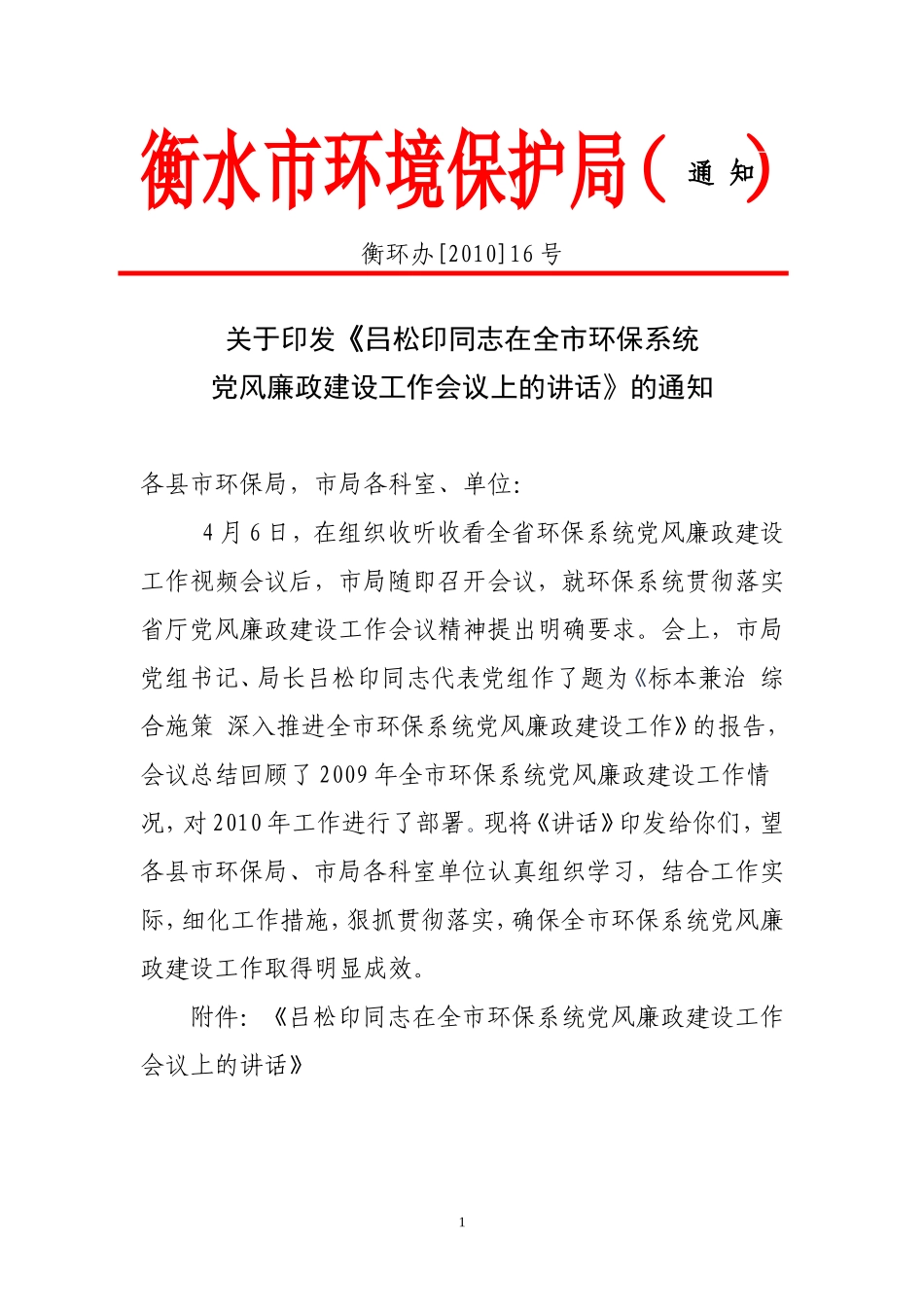 《吕松印同志在全市环保系统党风廉政建设工作会议上的讲话》的通知_第1页