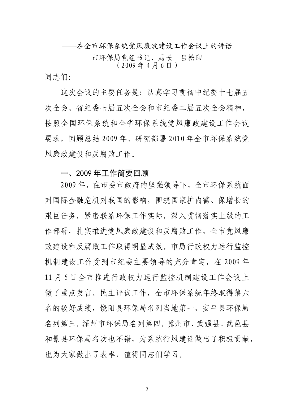 《吕松印同志在全市环保系统党风廉政建设工作会议上的讲话》的通知_第3页
