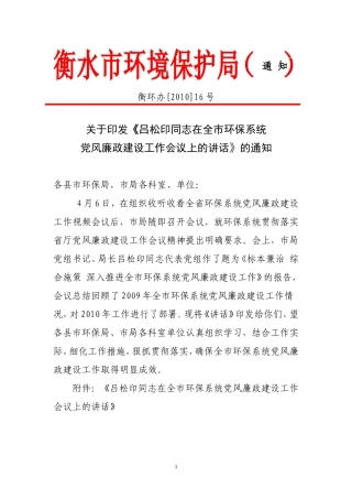 《吕松印同志在全市环保系统党风廉政建设工作会议上的讲话》的通知