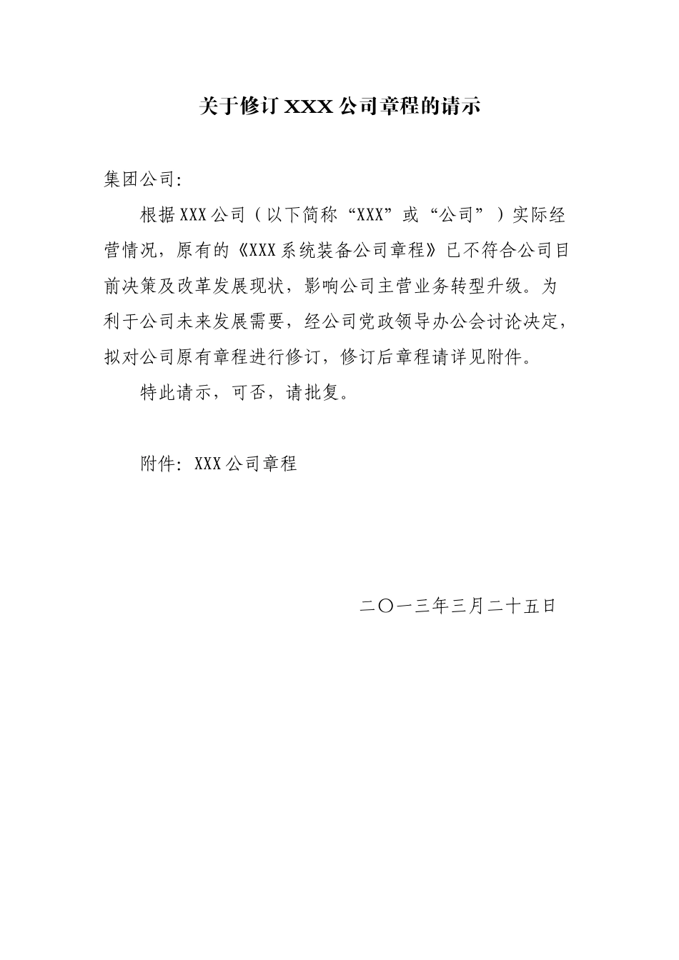 关于修订XXX公司章程的请示_第1页