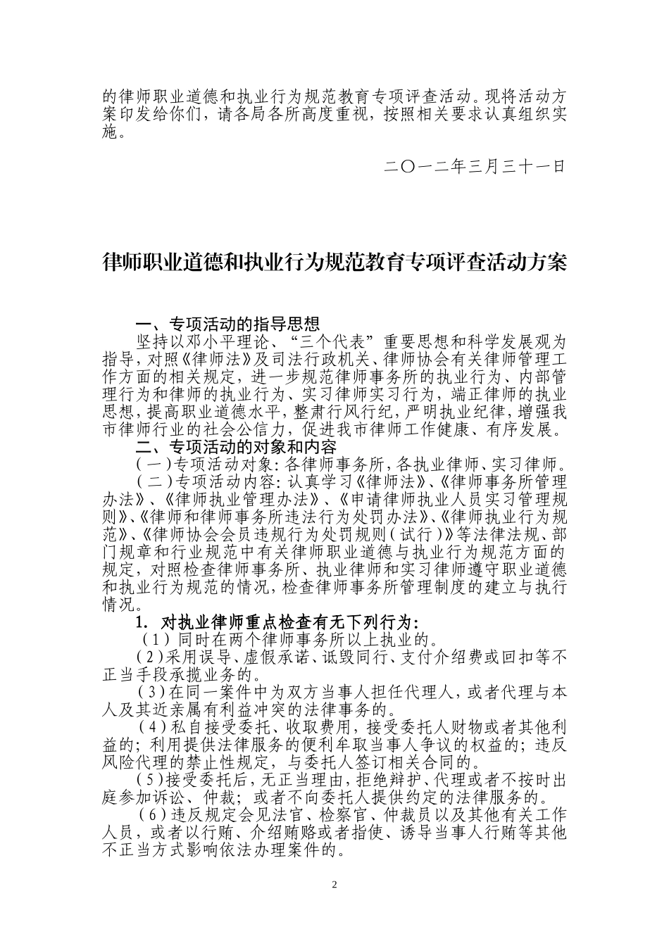 《律师职业道德和执业行为规范教育专项评查活动方案》_第2页