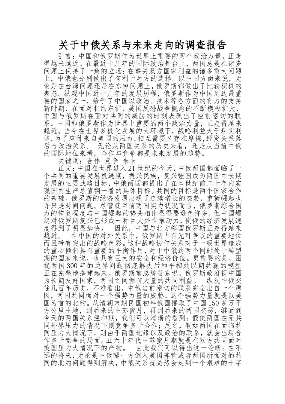 关于中俄关系与未来走向的调查报告_第1页