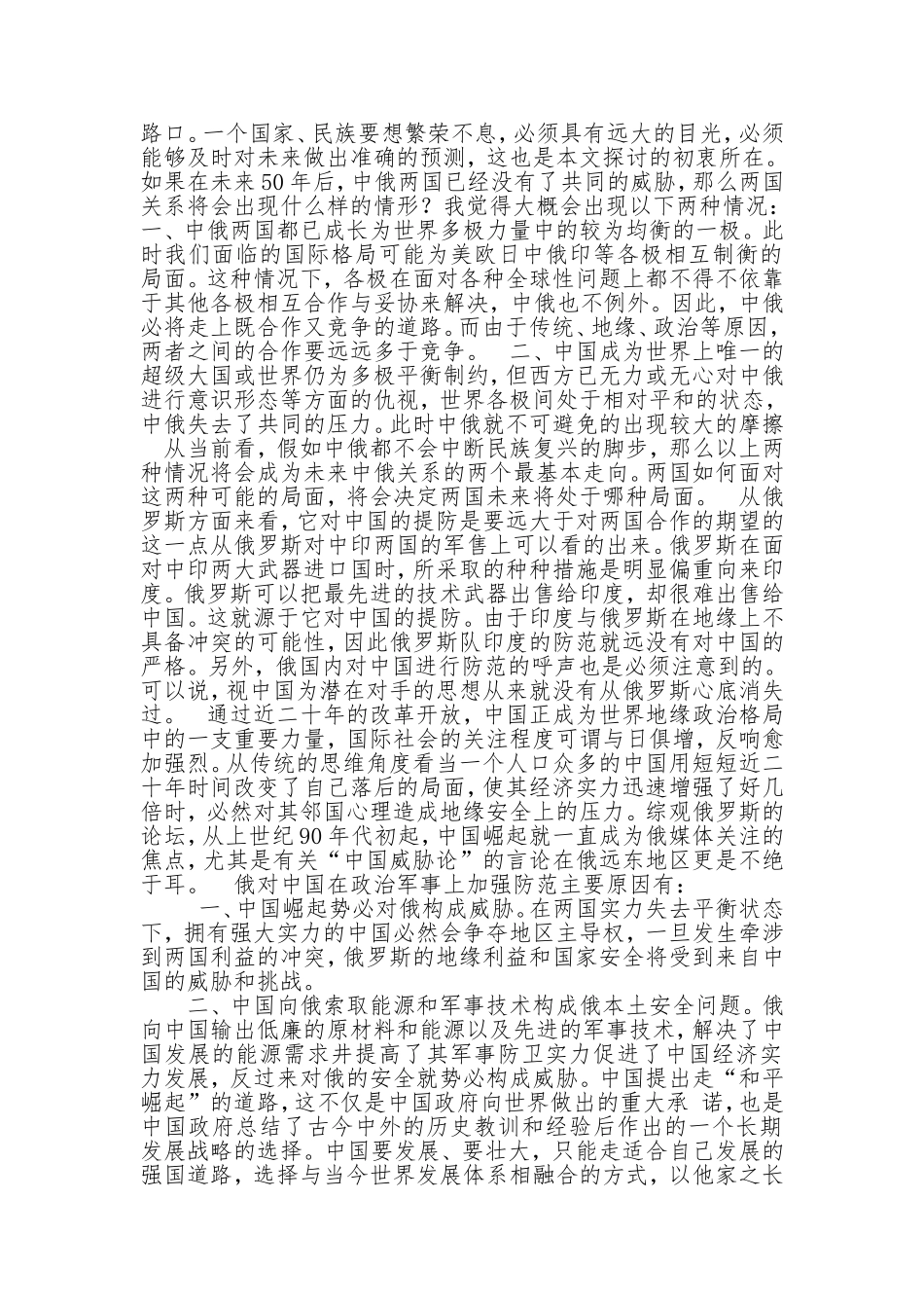 关于中俄关系与未来走向的调查报告_第2页