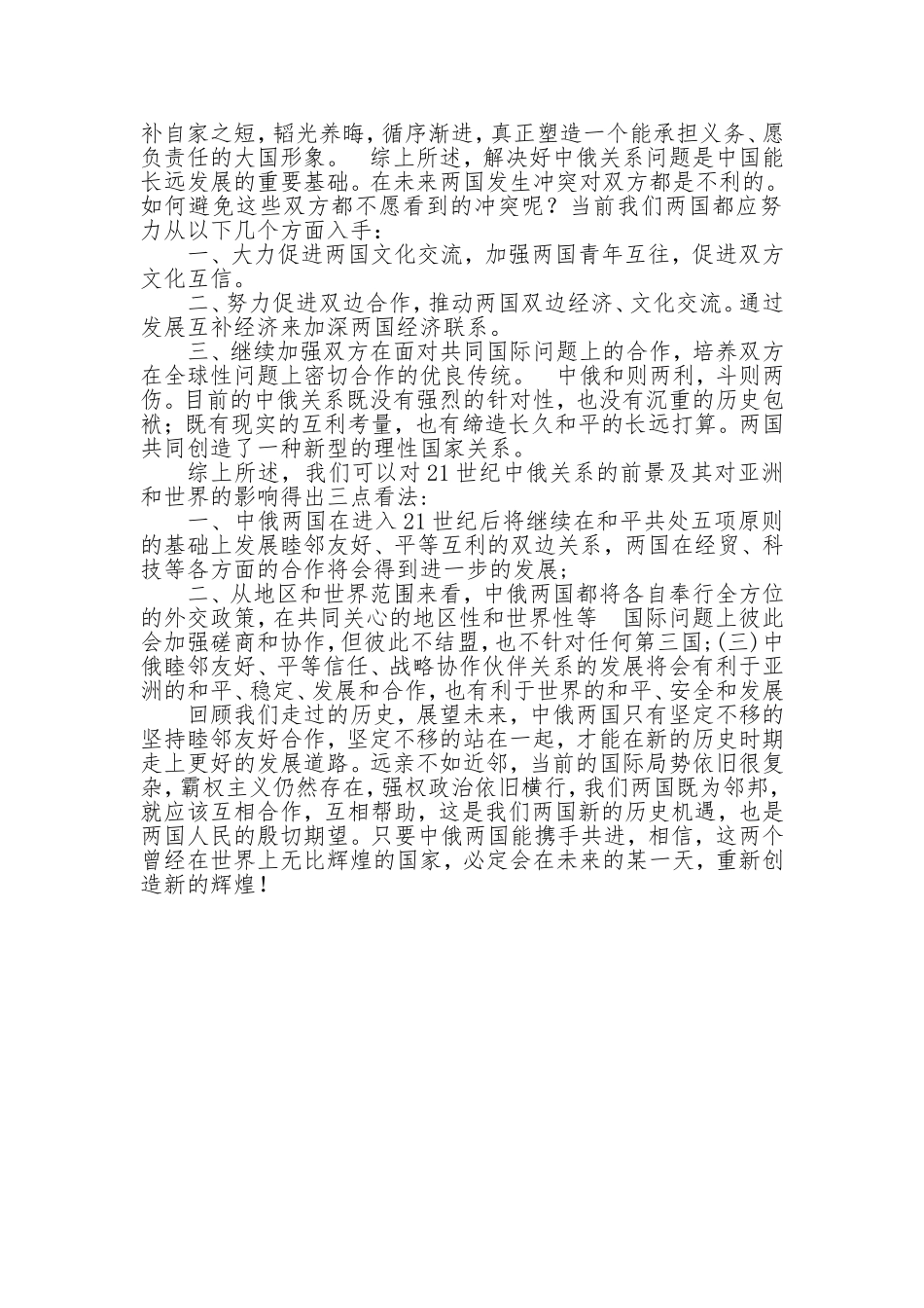 关于中俄关系与未来走向的调查报告_第3页