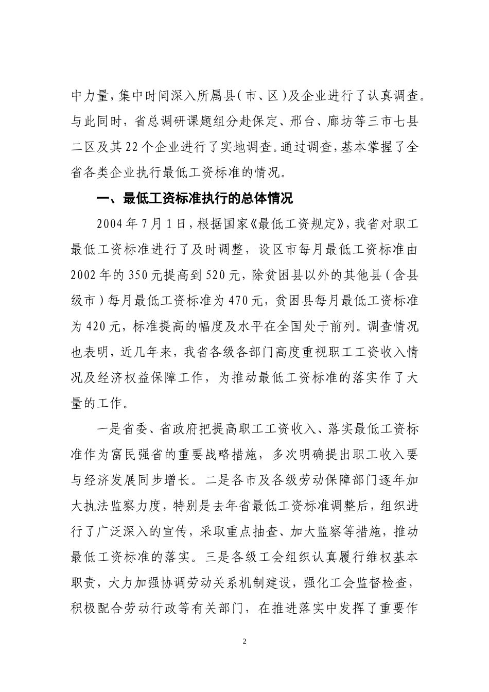 关于最低工资标准执行情况的调查报告_第2页