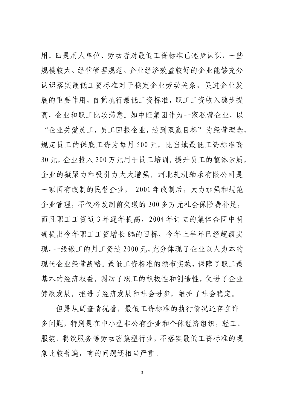 关于最低工资标准执行情况的调查报告_第3页