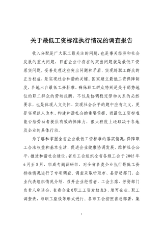 关于最低工资标准执行情况的调查报告