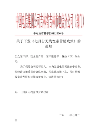 关于下发《七月份无线宽带营销政策