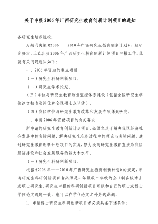 关于申报2006年广西研究生教育创新计划项目的通知