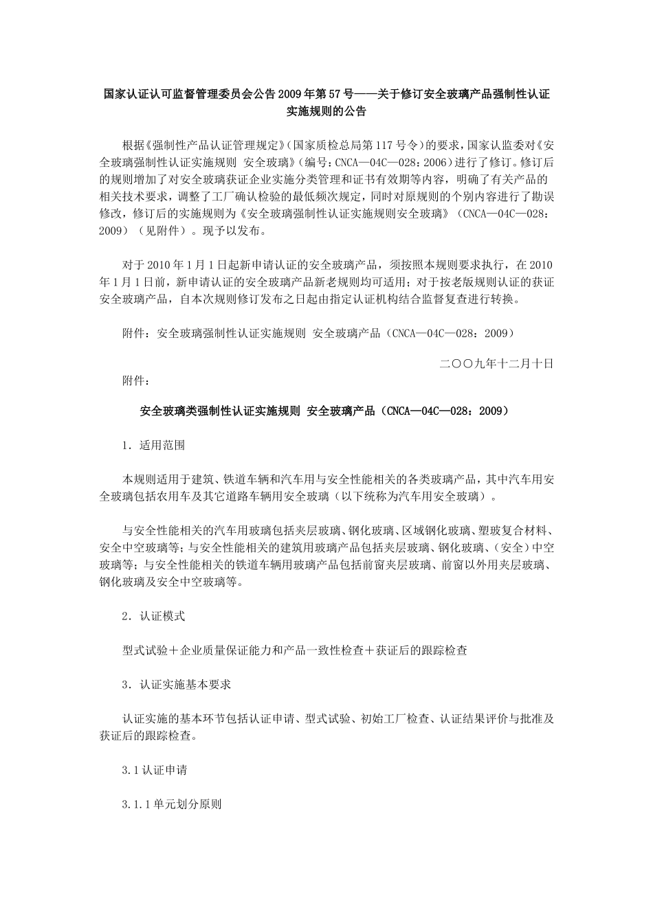 关于修订安全玻璃产品强制性认证实施规则的公告_第1页