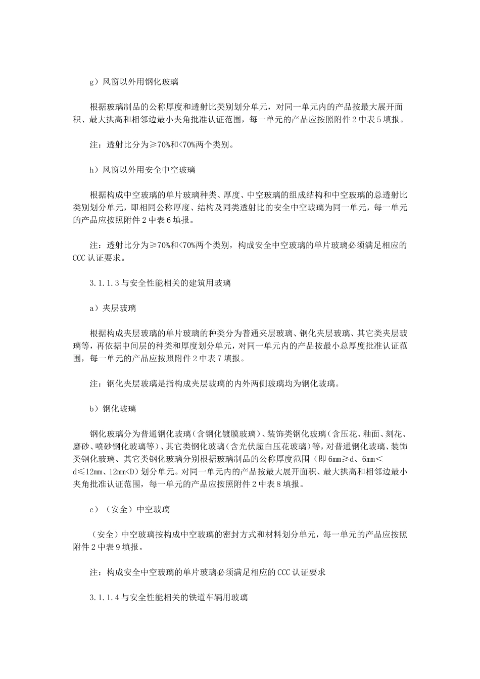 关于修订安全玻璃产品强制性认证实施规则的公告_第3页