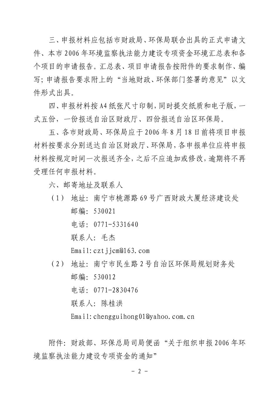 关于申报2006年环境监察执法能力建设专项资金的通知_第2页
