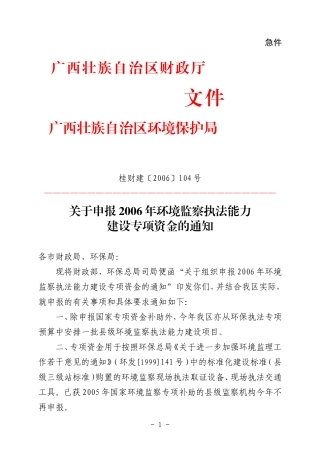 关于申报2006年环境监察执法能力建设专项资金的通知
