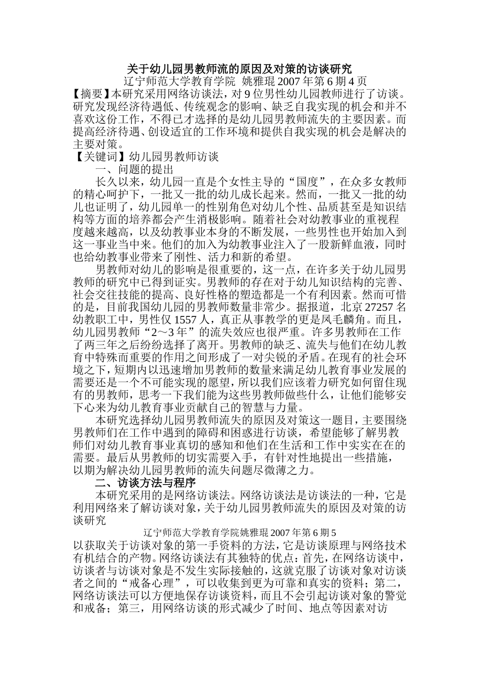 幼儿园男教师流的原因及对策的访谈研究_第1页