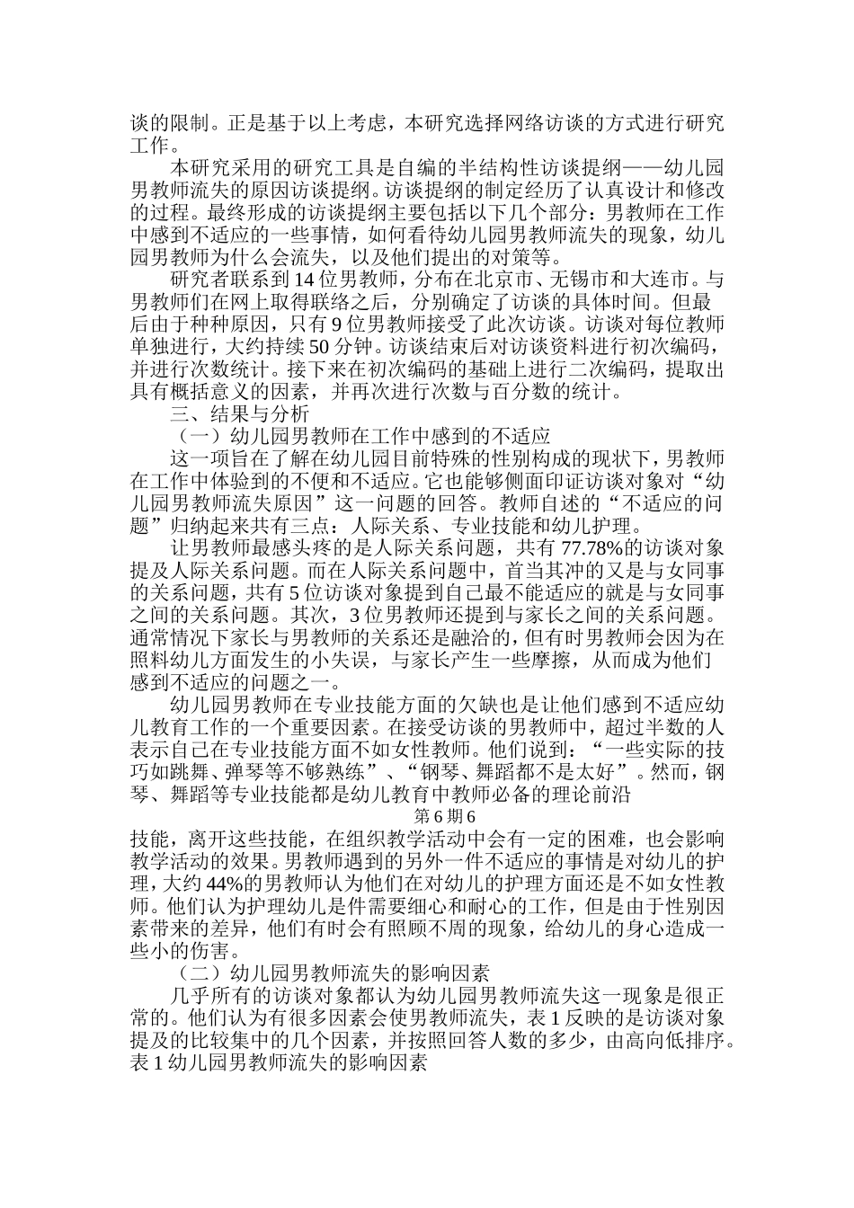幼儿园男教师流的原因及对策的访谈研究_第2页