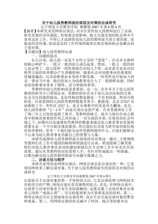 幼儿园男教师流的原因及对策的访谈研究