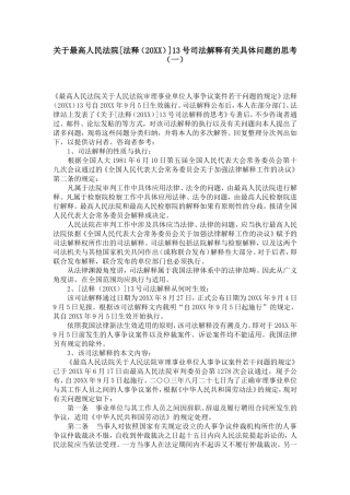 关于最高人民法院[法释(20XX)]13号司法解释有关具体问题的思考(一)