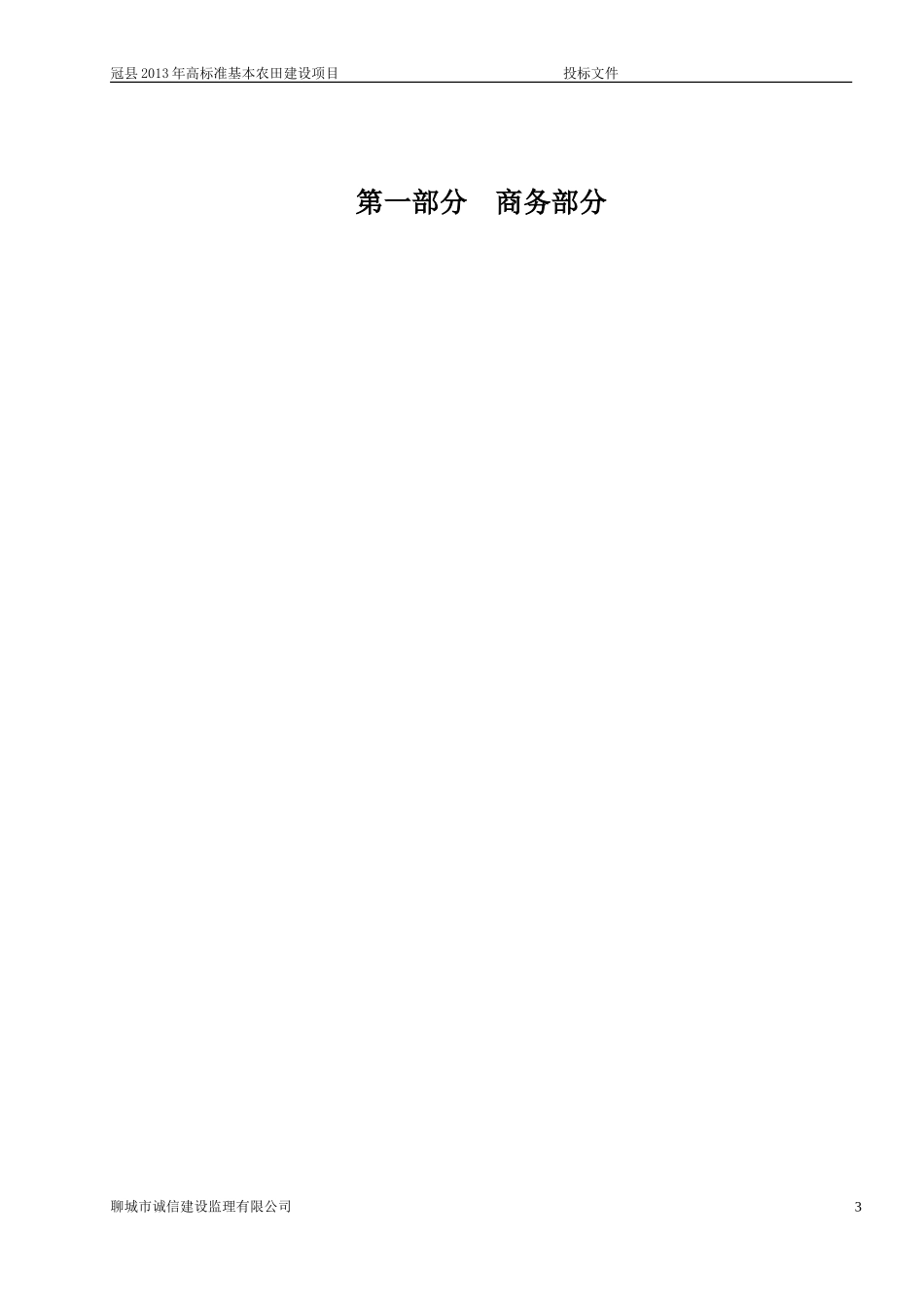 冠县投标书诚信商务_第3页
