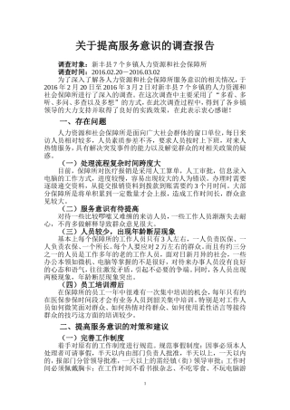 关于提高服务意识的调查报告