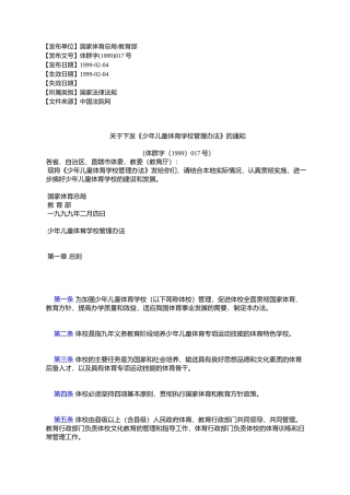关于下发《少年儿童体育学校管理办法》的通知