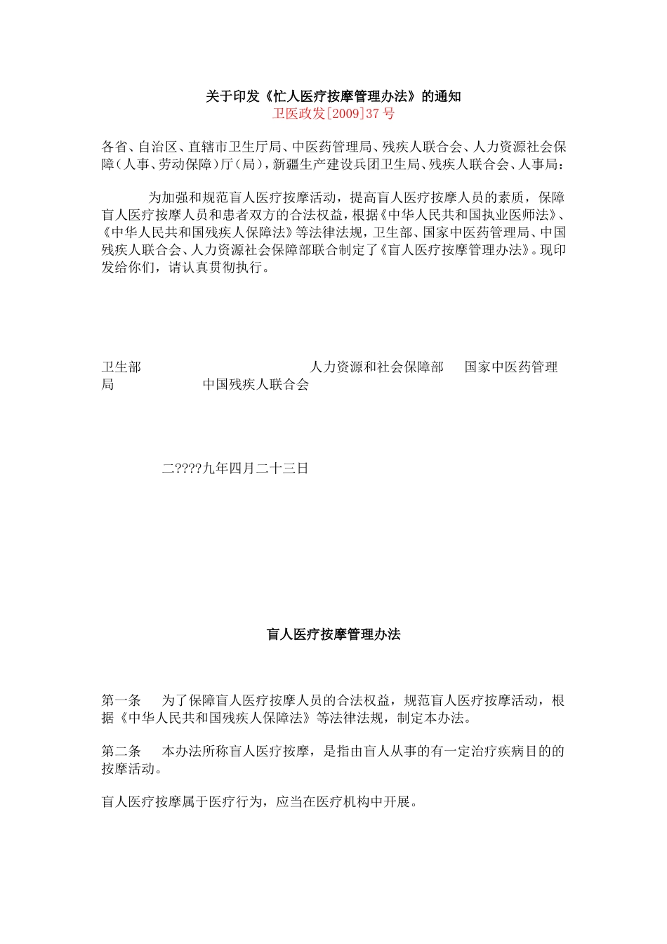 《忙人医疗按摩管理办法》的通知_第1页