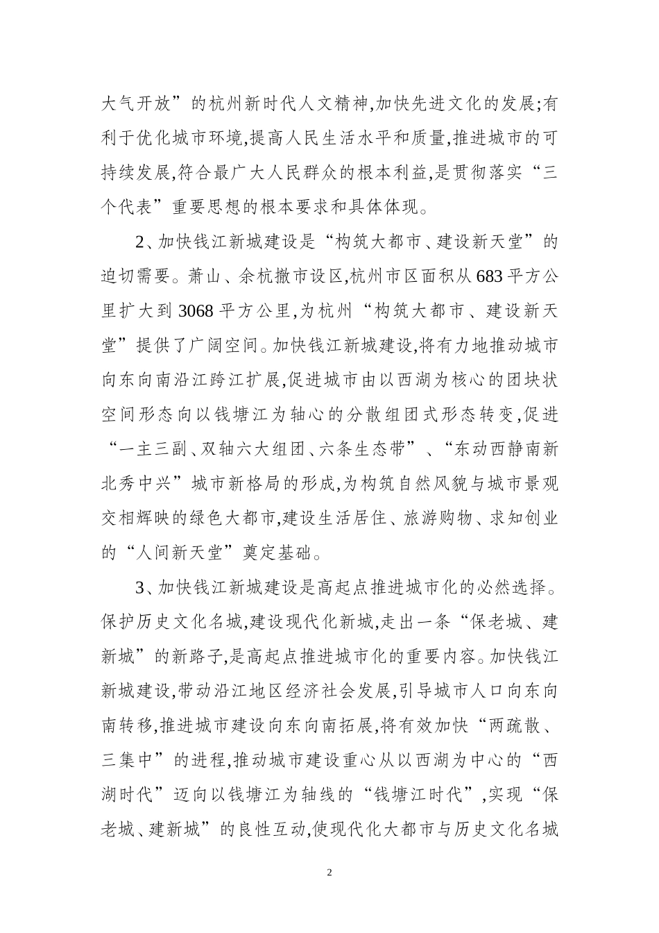 关于中共杭州市委-杭州市人民政府-加快钱江新城建设和发展的若干意见_第2页