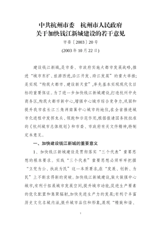 关于中共杭州市委-杭州市人民政府-加快钱江新城建设和发展的若干意见