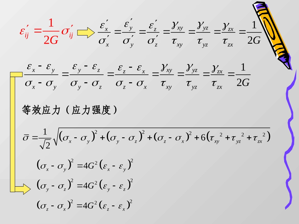 塑性变形时的应力应变关系_第3页