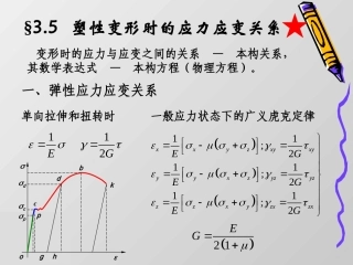 塑性变形时的应力应变关系