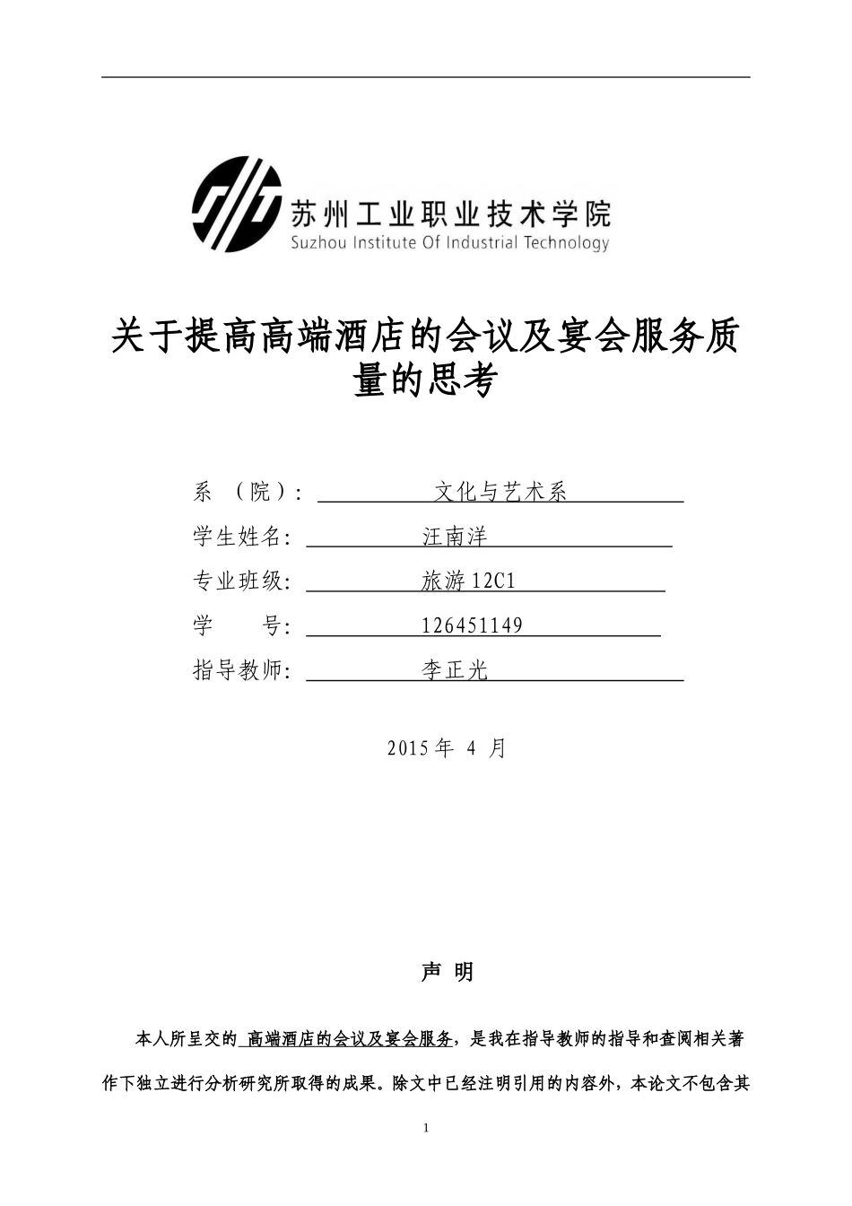 关于提高高端酒店的会议及宴会服务质量的思考_第1页