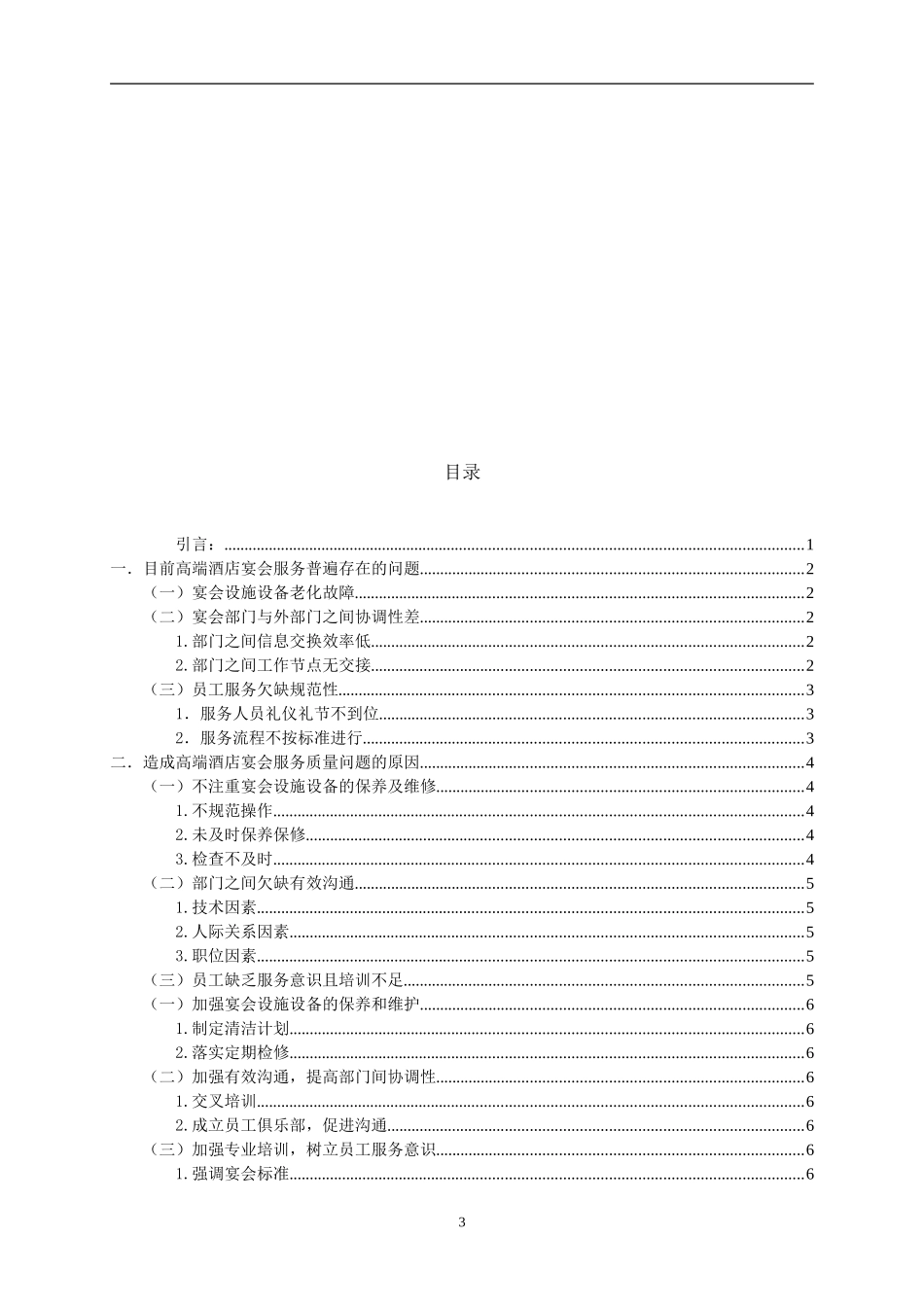 关于提高高端酒店的会议及宴会服务质量的思考_第3页