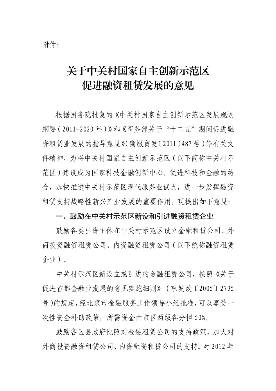 关于中关村国家自主创新示范区-促进融资租赁发展的意见_第1页