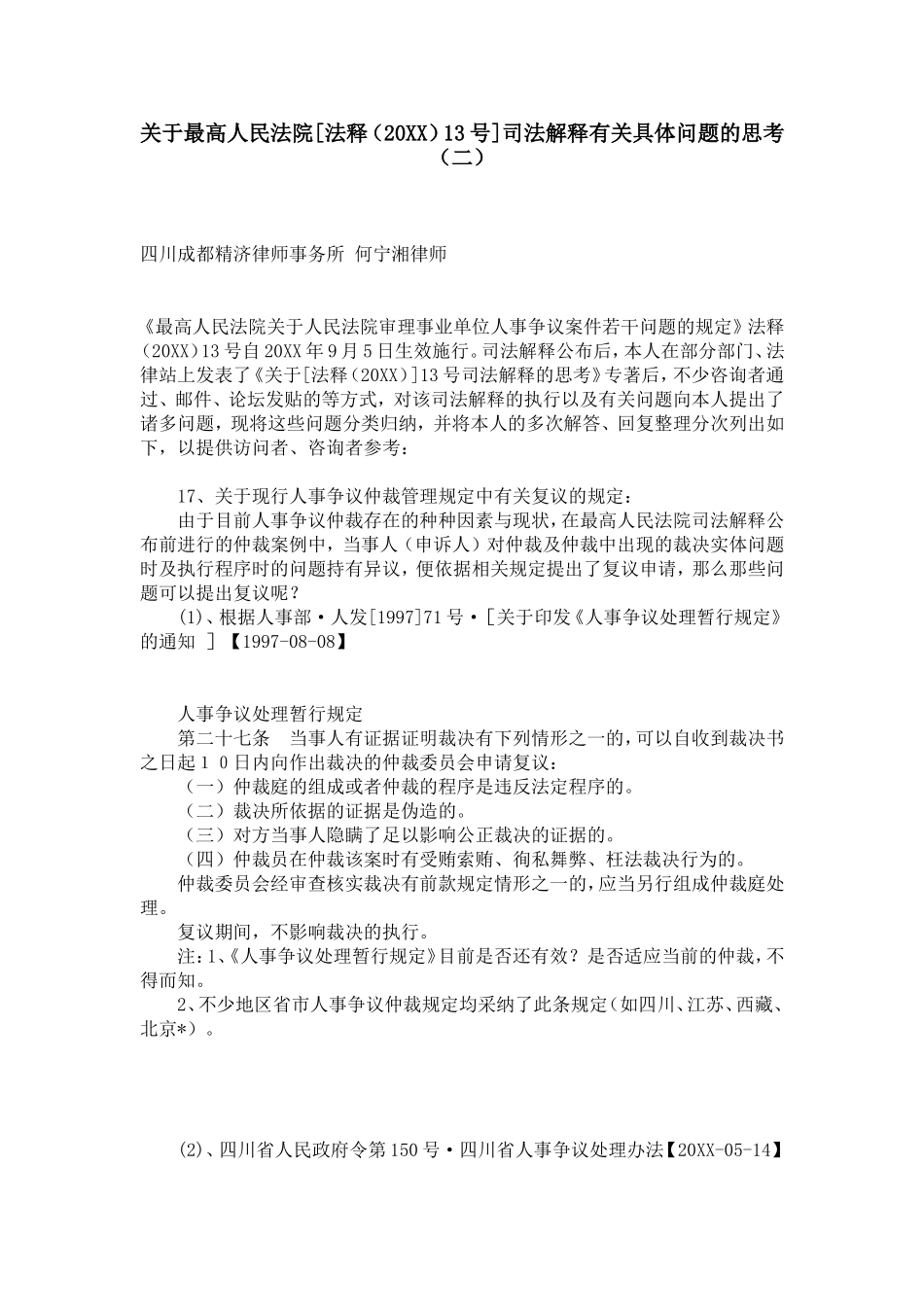 关于最高人民法院[法释(20XX)13号]司法解释有关具体问题的思考(二)_第1页