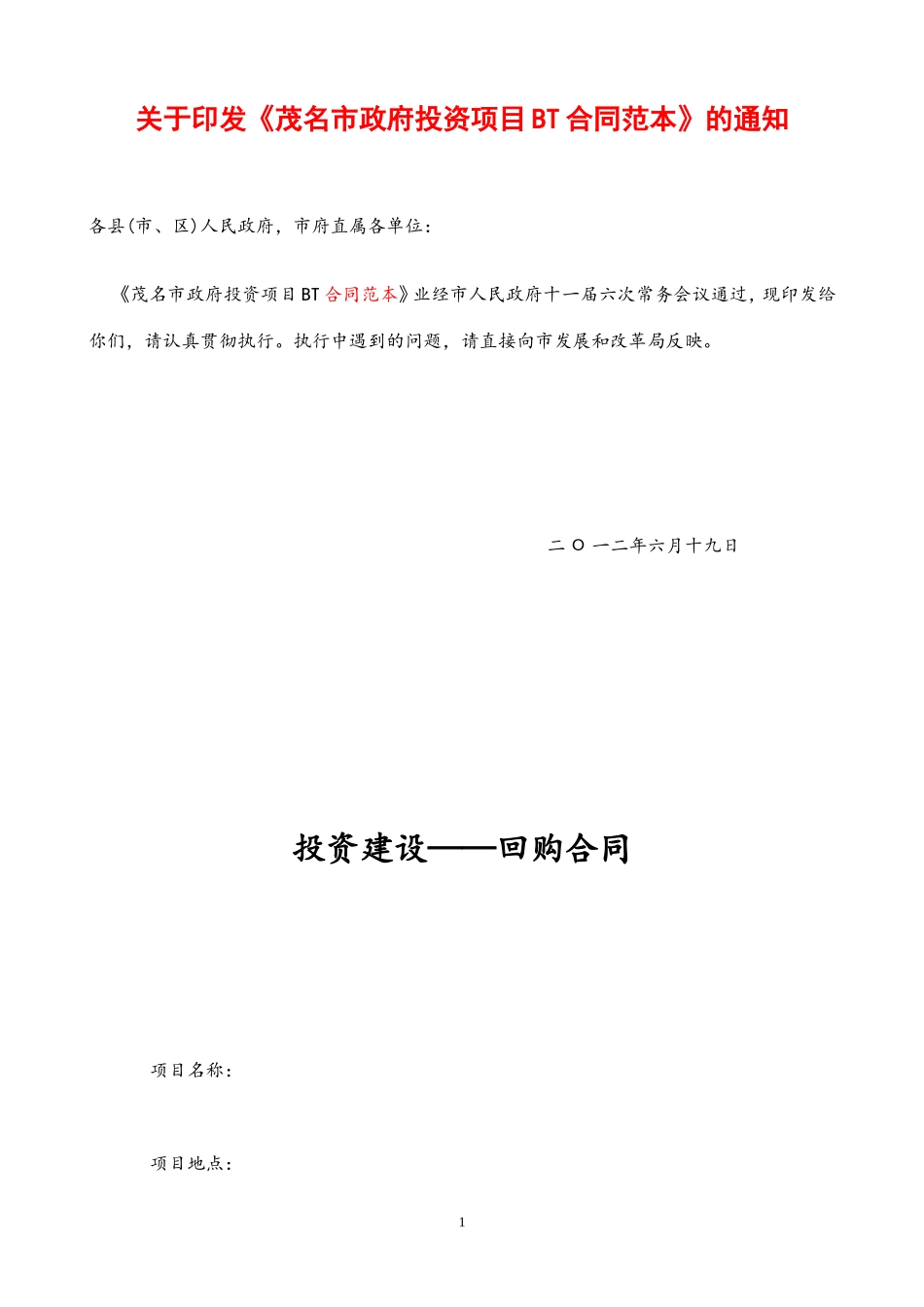 《茂名市政府投资项目BT合同范本》的通知_第1页