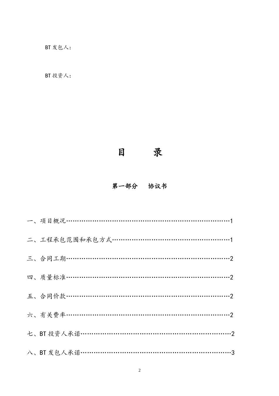 《茂名市政府投资项目BT合同范本》的通知_第2页