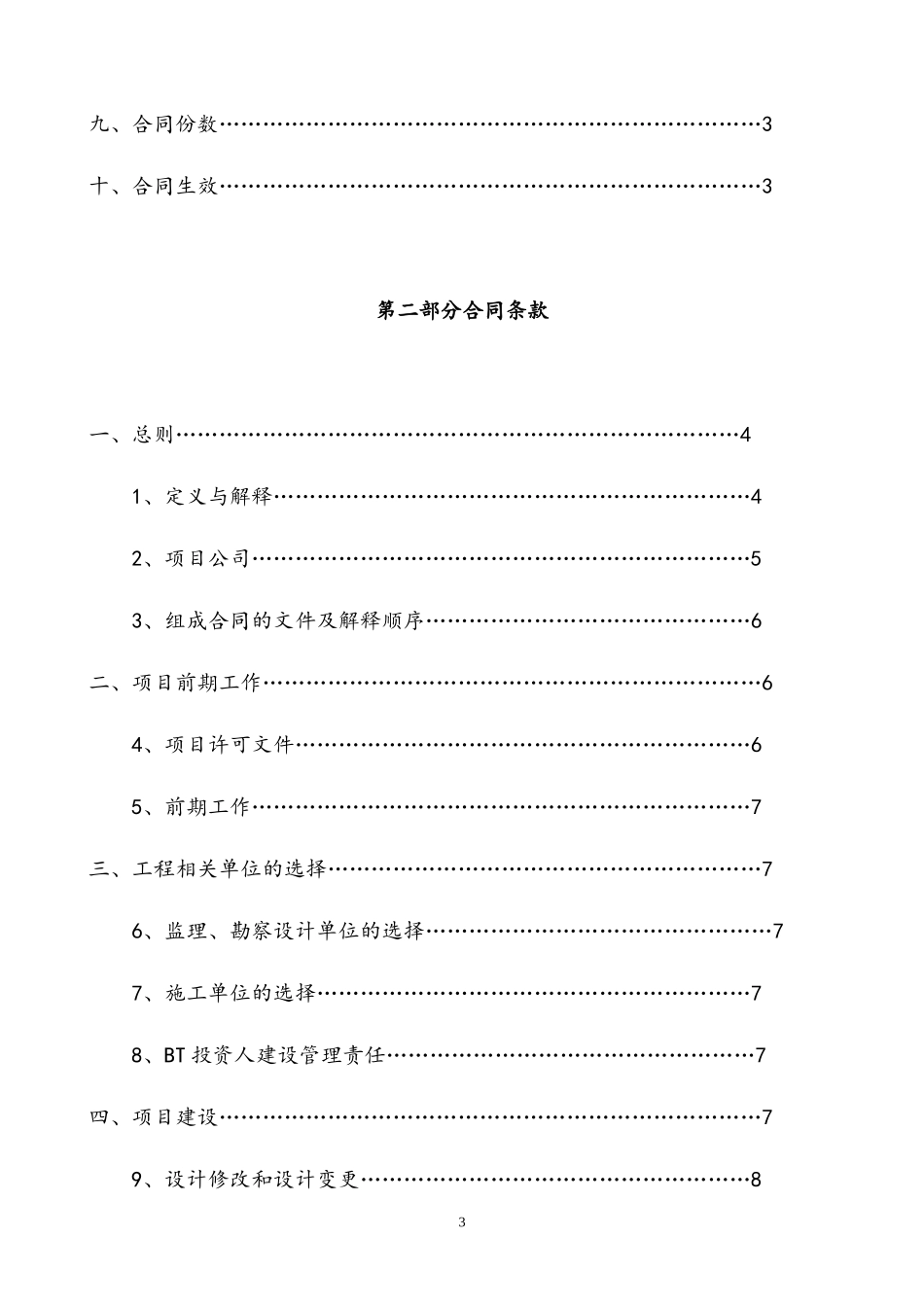《茂名市政府投资项目BT合同范本》的通知_第3页