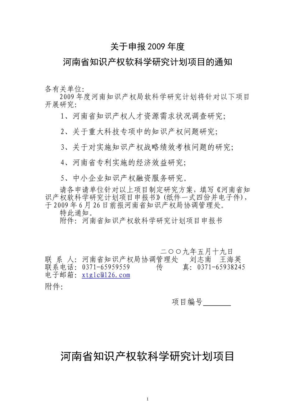 关于申报2008年度河南省知识产权软科学研究计划项目的通知_第1页