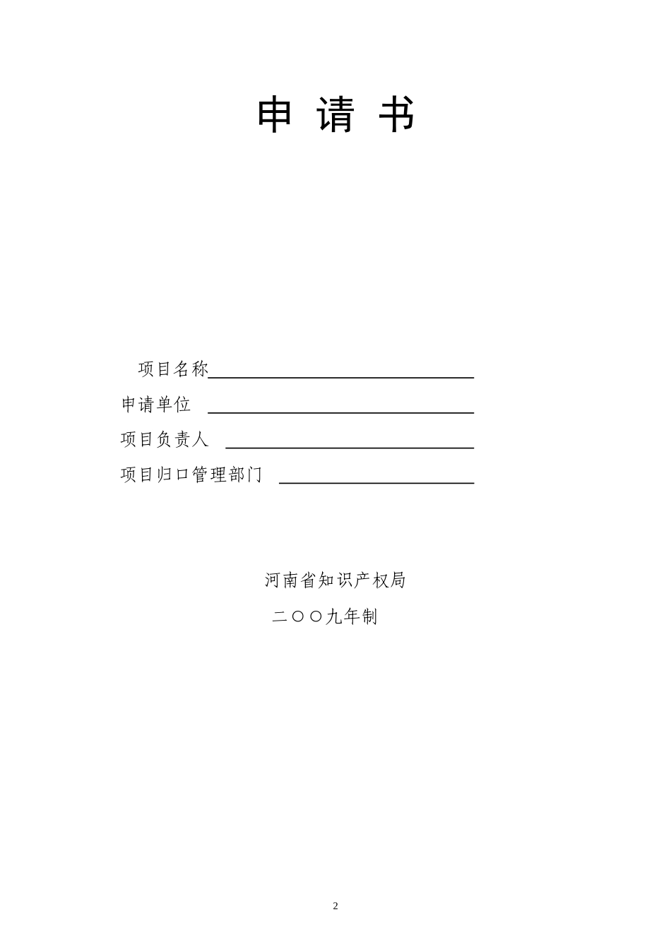关于申报2008年度河南省知识产权软科学研究计划项目的通知_第2页